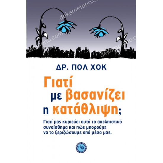 γιατι με βασανιζει η καταθλιψη ; 05.09.0047
