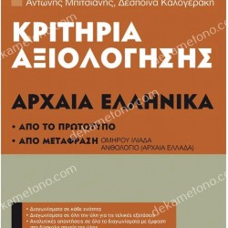 ΚΡΙΤΙΡΙΑ ΑΞΙΟΛΟΓΗΣΗΣ Β ΓΥΜΝΑΣΙΟΥ ΑΡΧΑΙΑ ΕΛΛΗΝΙΚΑ