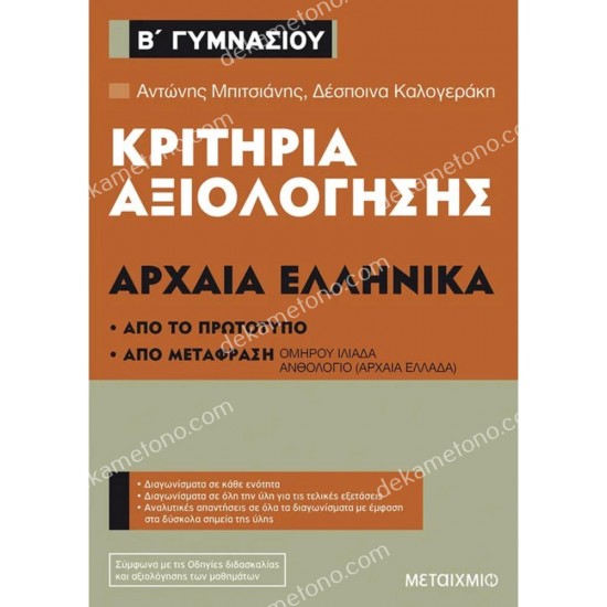 κριτιρια αξιολογησησ β γυμνασιου αρχαια ελληνικα 05.05.0258