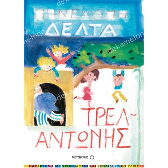 τρελαντωνησ 05.02.0552