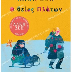 Ο ΘΕΙΟΣ ΠΛΑΤΩΝ