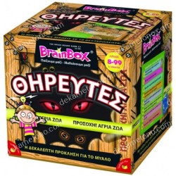 BRAINBOX ΘΗΡΕΥΤΕΣ