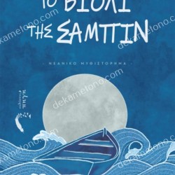 ΤΟ ΒΙΟΛΙ ΤΗΣ ΣΑΜΠΙΝ