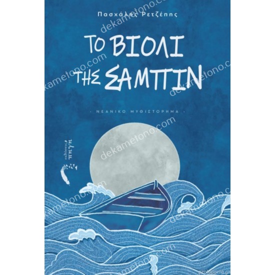 το βιολι τησ σαμπιν 05.00.0118