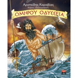 ΟΜΗΡΟΥ ΟΔΥΣΣΕΙΑ