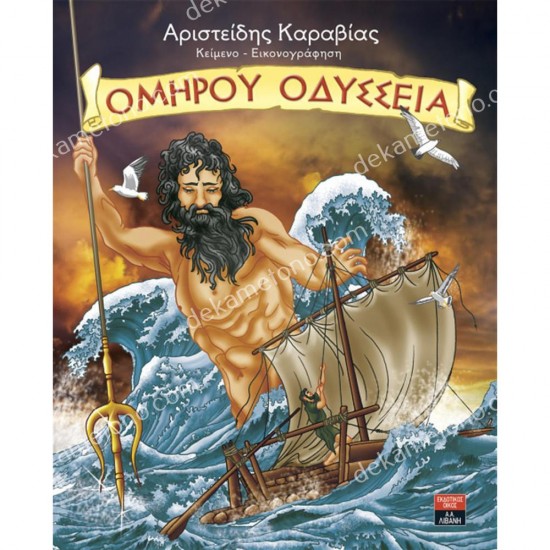 ομηρου οδυσσεια 05.08.0039