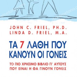 ΤΑ 7 ΛΑΘΗ ΠΟΥ ΚΑΝΟΥΝ ΟΙ ΓΟΝΕΙΣ 