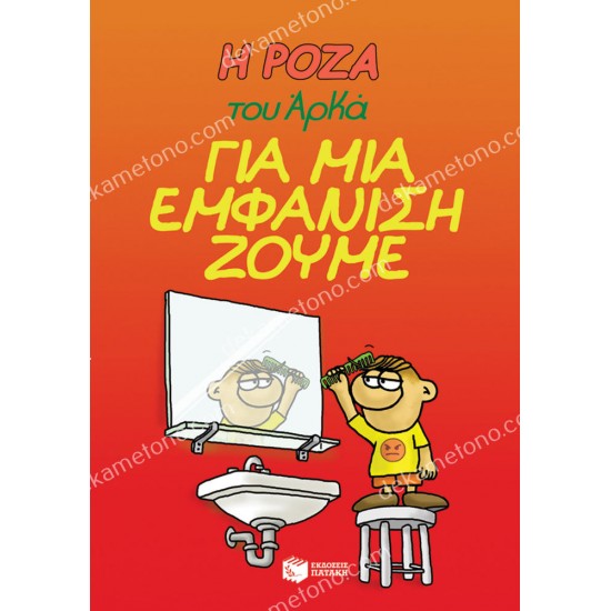 η ροζα του αρκα - για μια εμφανιση ζουμε 05.30.0222
