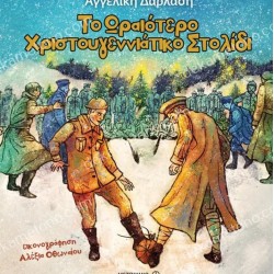 ΤΟ ΩΡΑΙΟΤΕΡΟ ΧΡΙΣΤΟΥΓΕΝΝΙΑΤΙΚΟ ΣΤΟΛΙΔΙ