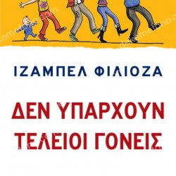 ΔΕΝ ΥΠΑΡΧΟΥΝ ΤΕΛΕΙΟΙ ΓΟΝΕΙΣ 