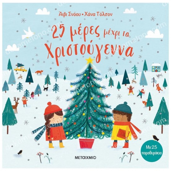 25 μερεσ μεχρι τα χριστουγεννα 05.13.0018