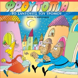 ΤΟ ΣΑΝΤΟΥΙΤΣ ΤΟΥ ΤΡΟΜΟΥ - ΦΡΟΥΤΟΠΙΑ ΤΟΜΟΣ 5
