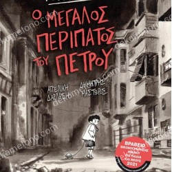 Ο ΜΕΓΑΛΟΣ ΠΕΡΙΠΑΤΟΣ ΤΟΥ ΠΕΤΡΟΥ - GRAPHIC NOVEL 