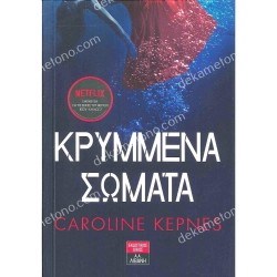 ΚΡΥΜΜΕΝΑ ΣΩΜΑΤΑ