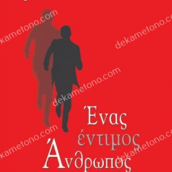 ΕΝΑΣ ΕΝΤΙΜΟΣ ΑΝΘΡΩΠΟΣ 