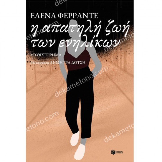 η απατηλη ζωη των ενηλικων 05.01.0157