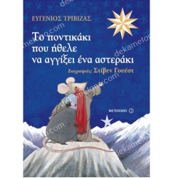 ΤΟ ΠΟΝΤΙΚΑΚΙ ΠΟΥ ΗΘΕΛΕ ΝΑ ΑΓΓΙΞΕΙ ΕΝΑ ΑΣΤΕΡΑΚΙ 
