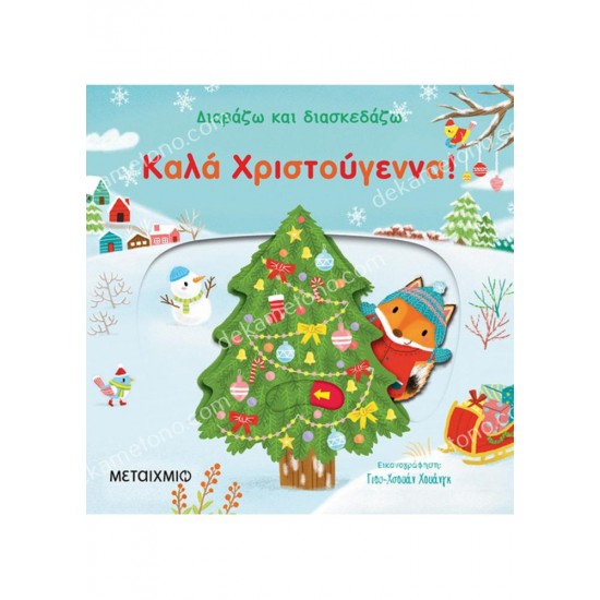 καλα χριστουγεννα : διαβαζω και διασκεδαζω 05.13.0042