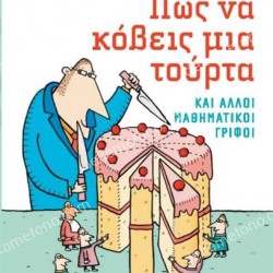 ΠΩΣ ΝΑ ΚΟΒΕΙΣ ΜΙΑ ΤΟΥΡΤΑ