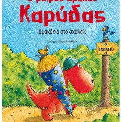 ΔΡΑΚΑΚΙΑ ΣΤΟ ΣΧΟΛΕΙΟ - Ο ΜΙΚΡΟΣ ΔΡΑΚΟΣ ΚΑΡΥΔΑΣ