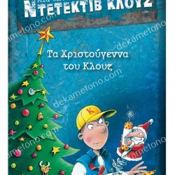 ΤΑ ΧΡΙΣΤΟΥΓΕΝΝΑ ΤΟΥ ΚΛΟΥΖ