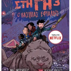 ΤΑ ΤΕΛΕΥΤΑΙΑ ΠΑΙΔΙΑ ΣΤΗ ΓΗ 3 : Ο ΒΑΣΙΛΙΑΣ ΕΦΙΑΛΤΗΣ 