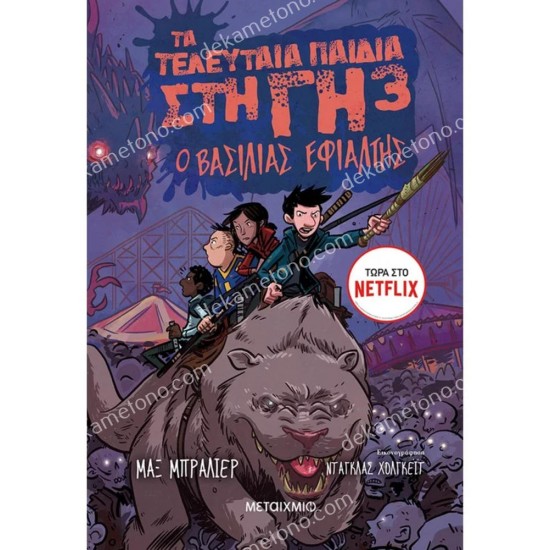 τα τελευταια παιδια στη γη 3 : ο βασιλιασ εφιαλτησ 05.02.0554