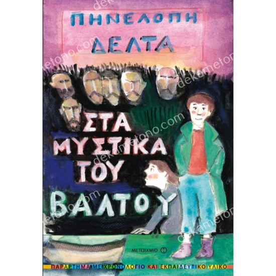 στα μυστικα του βαλτου 05.02.0549