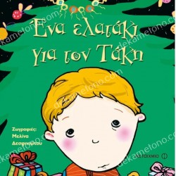 ΕΝΑ ΕΛΑΤΑΚΙ ΓΙΑ ΤΟΝ ΤΑΚΗ 