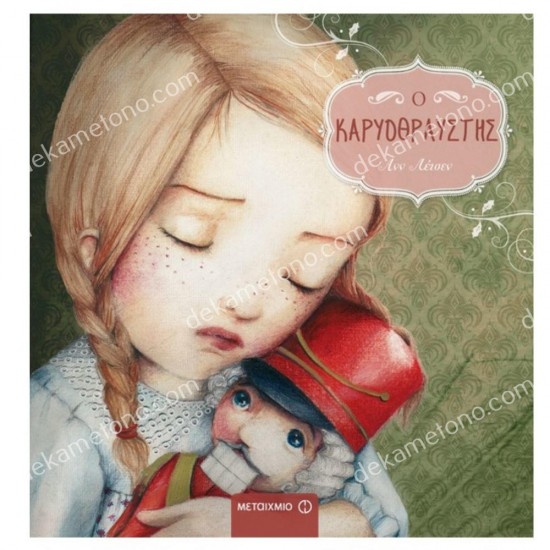 ο καρυοθραυστησ 05.13.0037