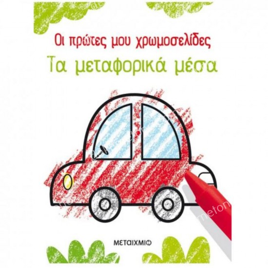 οι πρωτεσ μου σελιδεσ - τα μεταφορικα μεσα 05.06.0060