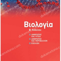 ΒΙΟΛΟΓΙΑ Β΄ΛΥΚΕΙΟΥ