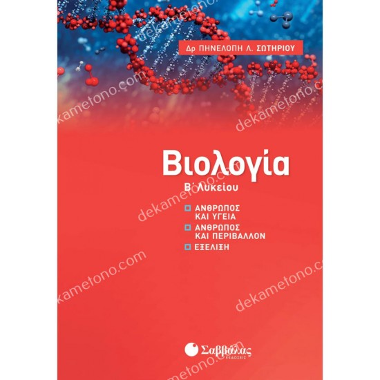 βιολογια β΄λυκειου 05.05.0260