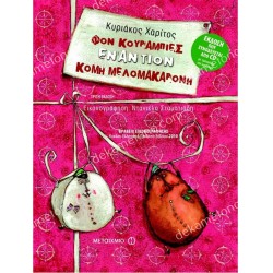 ΦΟΝ ΚΟΥΡΑΜΠΙΕΣ ΕΝΑΝΤΙΟΝ ΚΟΜΗ ΜΕΛΟΜΑΚΑΡΟΝΗ