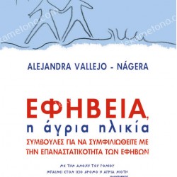 ΕΦΗΒΕΙΑ , Η ΑΓΡΙΑ ΗΛΙΚΙΑ