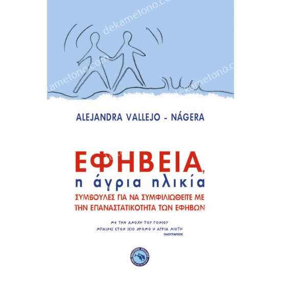 εφηβεια , η αγρια ηλικια 05.09.0035