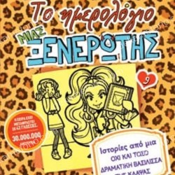 ΤΟ ΗΜΕΡΟΛΟΓΙΟ ΜΙΑΣ ΞΕΝΕΡΩΤΗΣ 9: ΙΣΤΟΡΙΕΣ ΑΠΟ ΜΙΑ ΟΧΙ ΚΑΙ ΤΟΣΟ ΔΡΑΜΑΤΙΚΗ ΒΑΣΙΛΙΣΣΑ ΤΗΣ ΚΛΑΨΑΣ