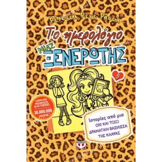 το ημερολογιο μιασ ξενερωτησ 9: ιστοριεσ απο μια οχι και τοσο δραματικη βασιλισσα τησ κλαψασ 05.02.0620