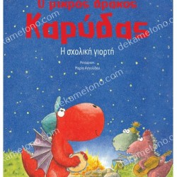 Η ΣΧΟΛΙΚΗ ΓΙΟΡΤΗ - Ο ΜΙΚΡΟΣ ΔΡΑΚΟΣ ΚΑΡΥΔΑΣ