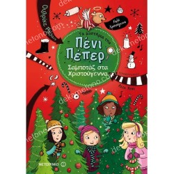 ΣΑΜΠΟΤΑΖ ΣΤΑ ΧΡΙΣΤΟΥΓΕΝΝΑ ΤΑ ΜΥΣΤΗΡΙΑ ΤΗΣ ΠΕΝΙ ΠΕΠΕΡ
