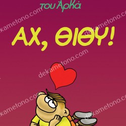 Η ΡΟΖΑ ΤΟΥ ΑΡΚΑ - ΑΧ! ΘΙΘΥ!