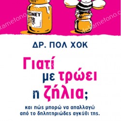 ΓΙΑΤΙ ΜΕ ΤΡΩΕΙ Η ΖΗΛΙΑ 