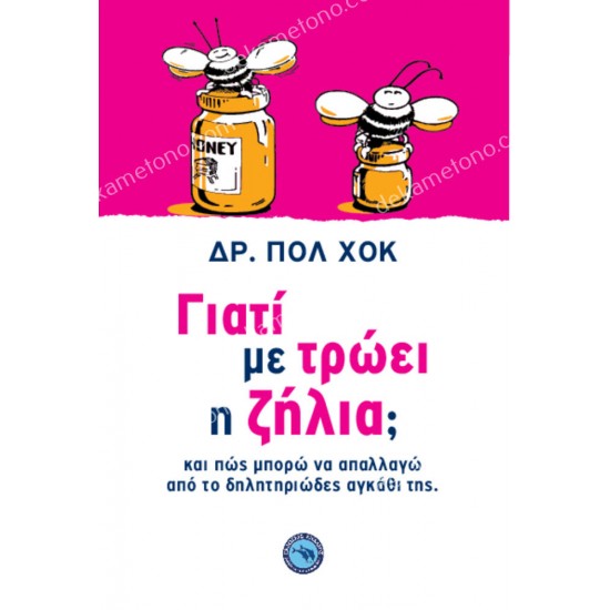 γιατι με τρωει η ζηλια 05.09.0043