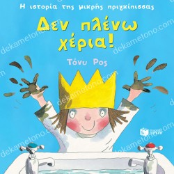 ΔΕΝ ΠΛΕΝΩ ΧΕΡΙΑ!