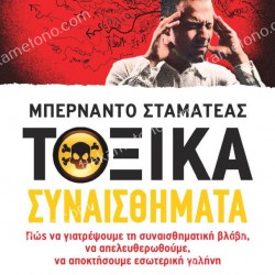 ΤΟΞΙΚΑ ΣΥΝΑΙΣΘΗΜΑΤΑ