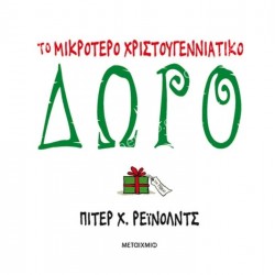 ΤΟ ΜΙΚΡΟΤΕΡΟ ΧΡΙΣΤΟΥΓΕΝΝΙΑΤΙΚΟ ΔΩΡΟ