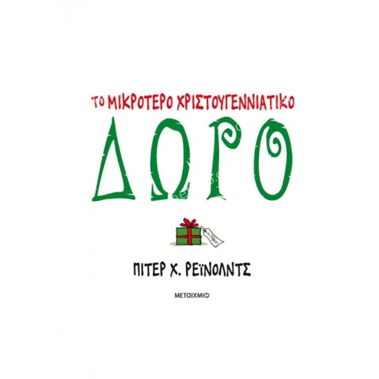 το μικροτερο χριστουγεννιατικο δωρο 05.13.0020