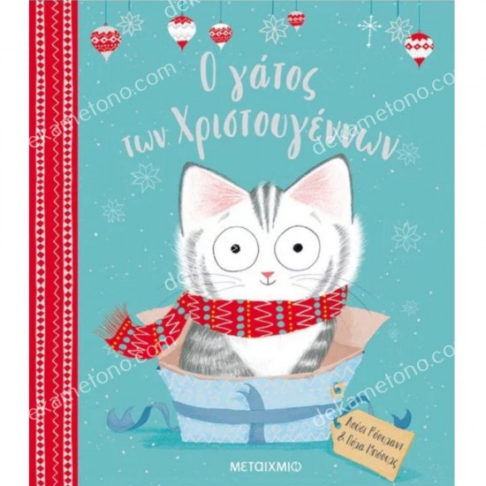 ο γατοσ των χριστουγεννων 05.13.0026