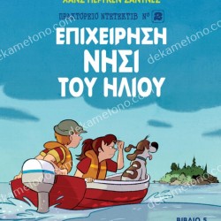 ΕΠΙΧΕΙΡΗΣΗ ΝΗΣΙ ΤΟΥ ΗΛΙΟΥ 