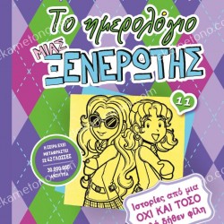 ΤΟ ΗΜΕΡΟΛΟΓΙΟ ΜΙΑΣ ΞΕΝΕΡΩΤΗΣ 11: ΙΣΤΟΡΙΕΣ ΑΠΟ ΜΙΑ ΟΧΙ ΚΑΙ ΤΟΣΟ ΚΑΛΗ ΔΗΘΕΝ ΦΙΛΗ